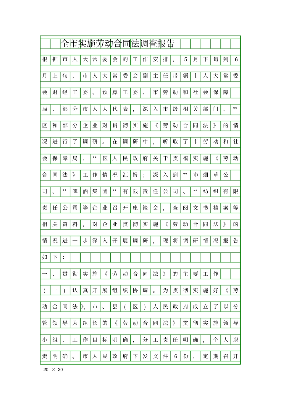 全实施劳动合同法调查报告精品工作报告_第1页