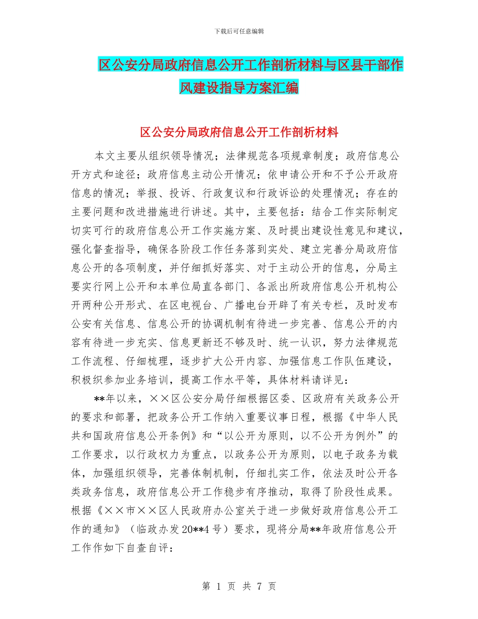区公安分局政府信息公开工作剖析材料与区县干部作风建设指导方案汇编_第1页