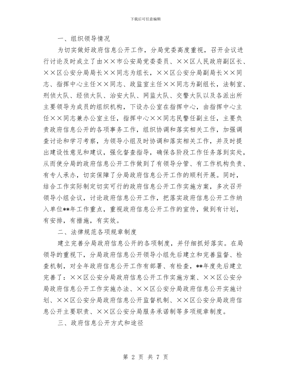 区公安分局政府信息公开工作剖析材料与区县干部作风建设指导方案汇编_第2页