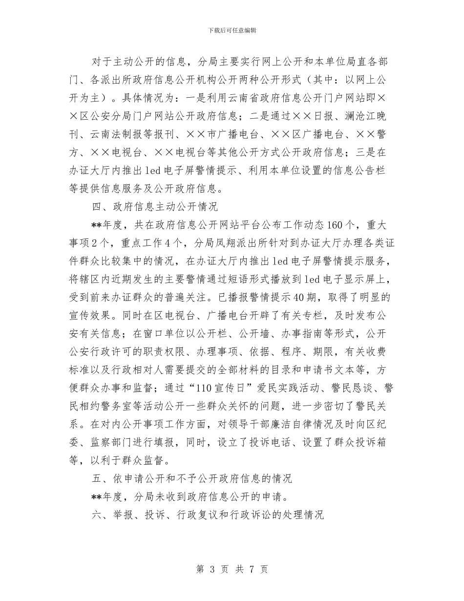 区公安分局政府信息公开工作剖析材料与区县干部作风建设指导方案汇编_第3页