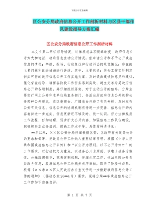 区公安分局政府信息公开工作剖析材料与区县干部作风建设指导方案汇编