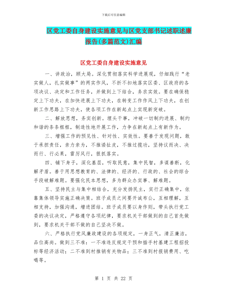 区党工委自身建设实施意见与区党支部书记述职述廉报告汇编_第1页
