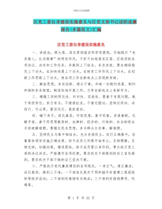 区党工委自身建设实施意见与区党支部书记述职述廉报告汇编