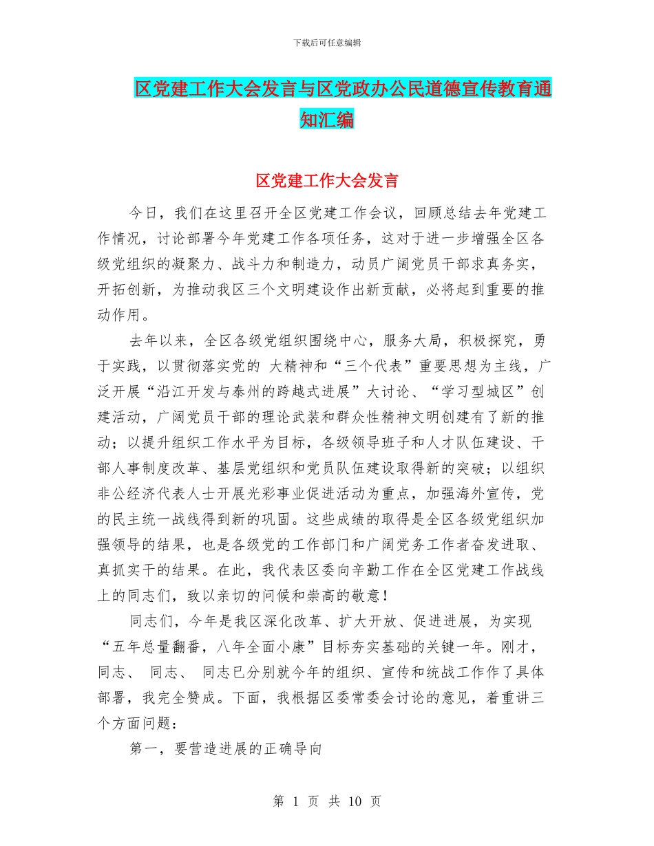 区党建工作大会发言与区党政办公民道德宣传教育通知汇编_第1页
