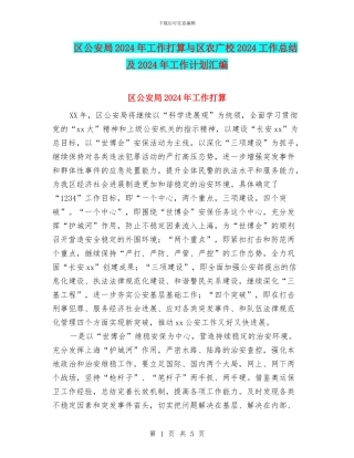 区公安局2024年工作打算与区农广校2024工作总结及2024年工作计划汇编