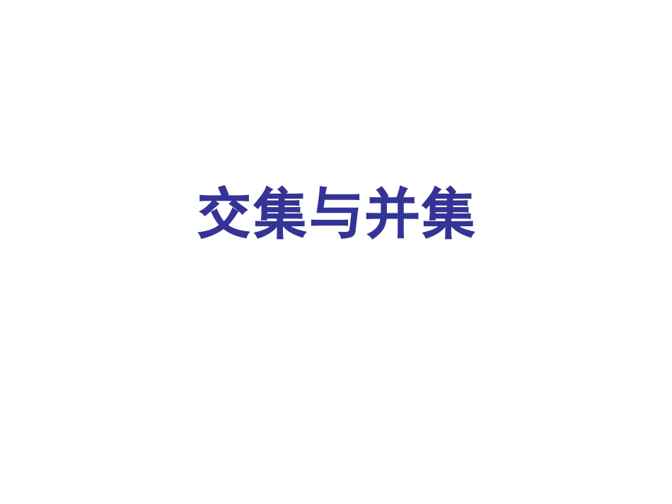 高中数学交集与并集课件 苏教版 必修1 课件_第1页
