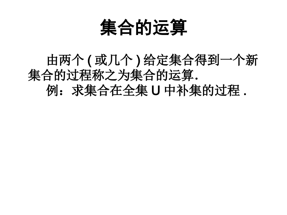 高中数学交集与并集课件 苏教版 必修1 课件_第3页