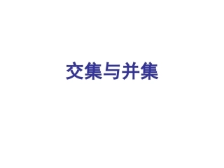 高中数学交集与并集课件 苏教版 必修1 课件
