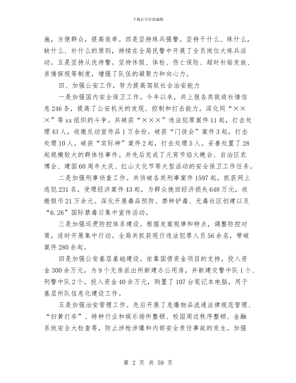 区公安局长2024年述职报告与区公路运管稽征所稽征股股长述职述廉报告(多篇范文)汇编_第2页