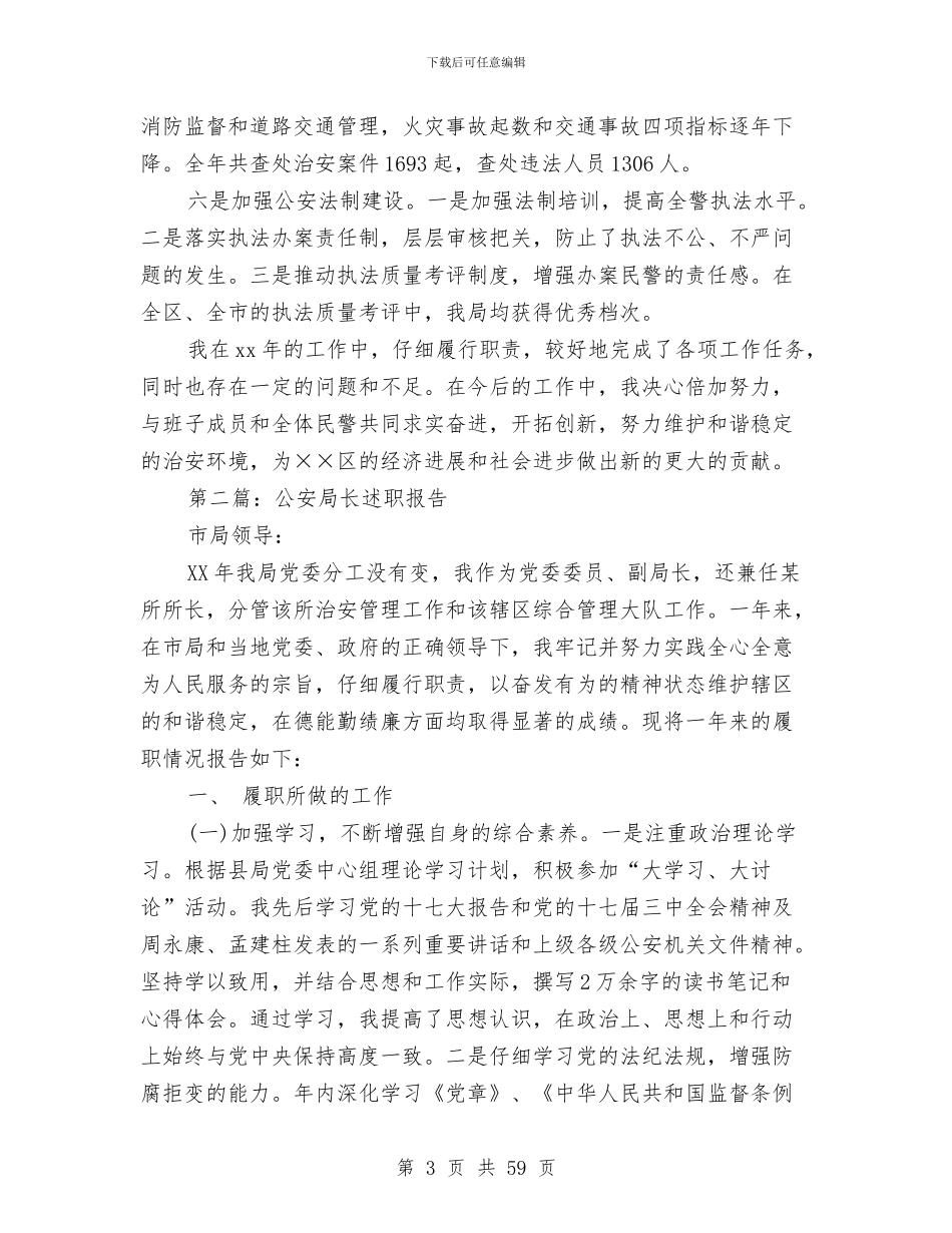 区公安局长2024年述职报告与区公路运管稽征所稽征股股长述职述廉报告(多篇范文)汇编_第3页