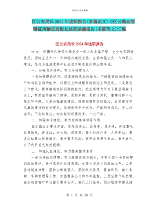 区公安局长2024年述职报告与区公路运管稽征所稽征股股长述职述廉报告(多篇范文)汇编