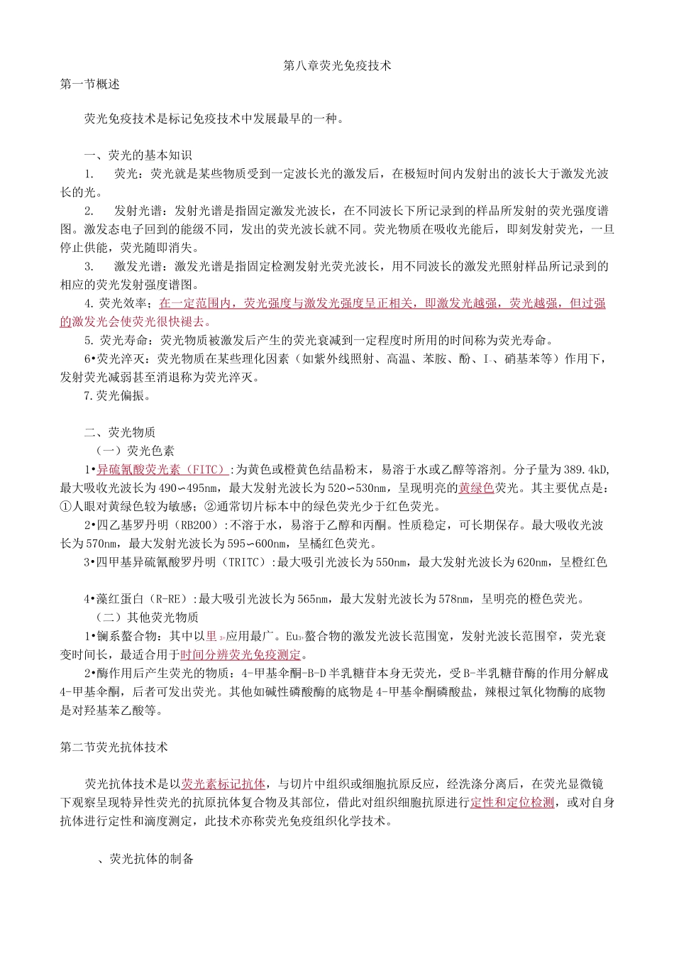 临床免疫学和免疫检验第八章 荧光免疫技术讲义_第1页