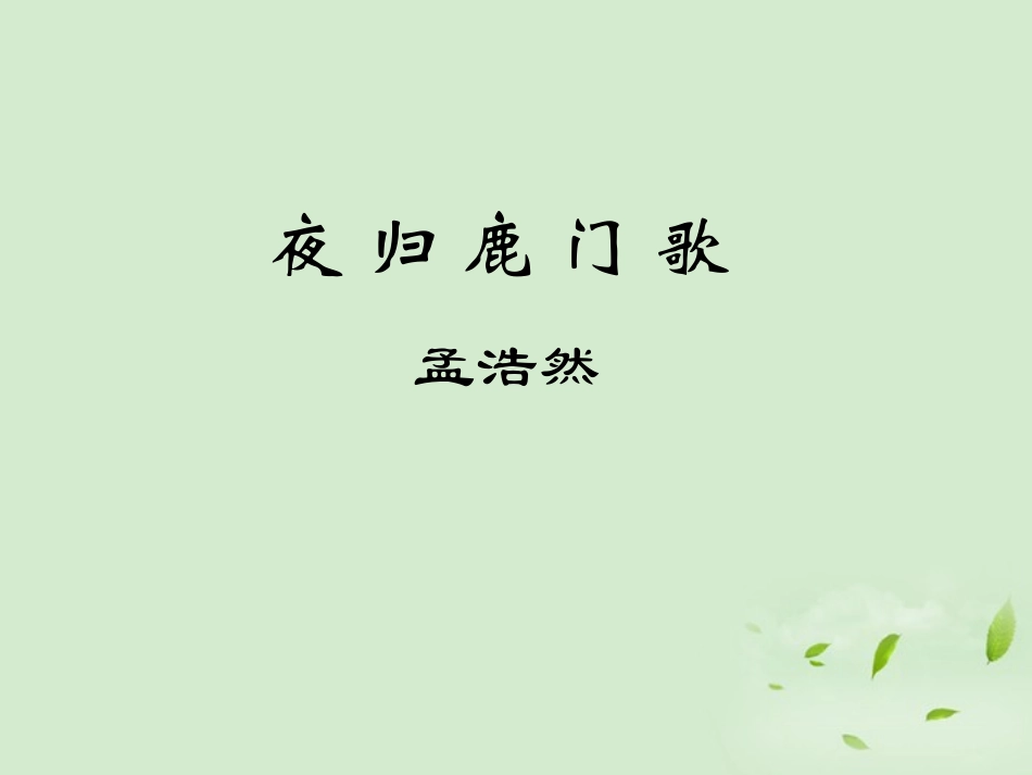 高中语文(夜归鹿门歌)课件 新人教版选修(中国现代诗歌散文欣赏) 课件_第1页