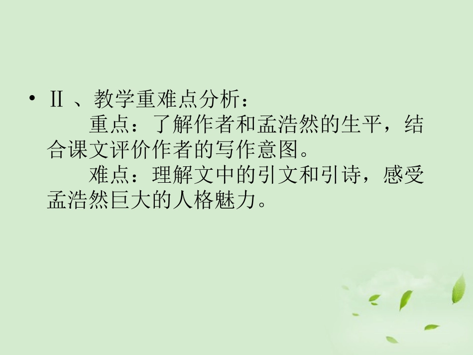 高中语文(夜归鹿门歌)课件 新人教版选修(中国现代诗歌散文欣赏) 课件_第3页
