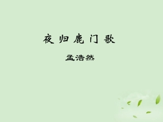 高中语文(夜归鹿门歌)课件 新人教版选修(中国现代诗歌散文欣赏) 课件