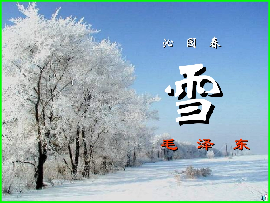 第一单元沁园春雪课件示例二 课件_第1页