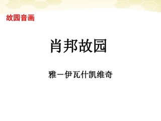 语文 1.1.3(肖邦故园)同步备课课件 苏教版必修3 课件