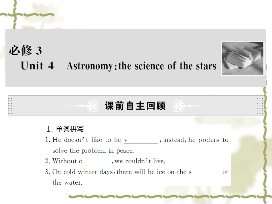 高中英语：U4 Astronomy-Vocabulary and Useful Expressions课件(新人教版必修3) 课件_第1页
