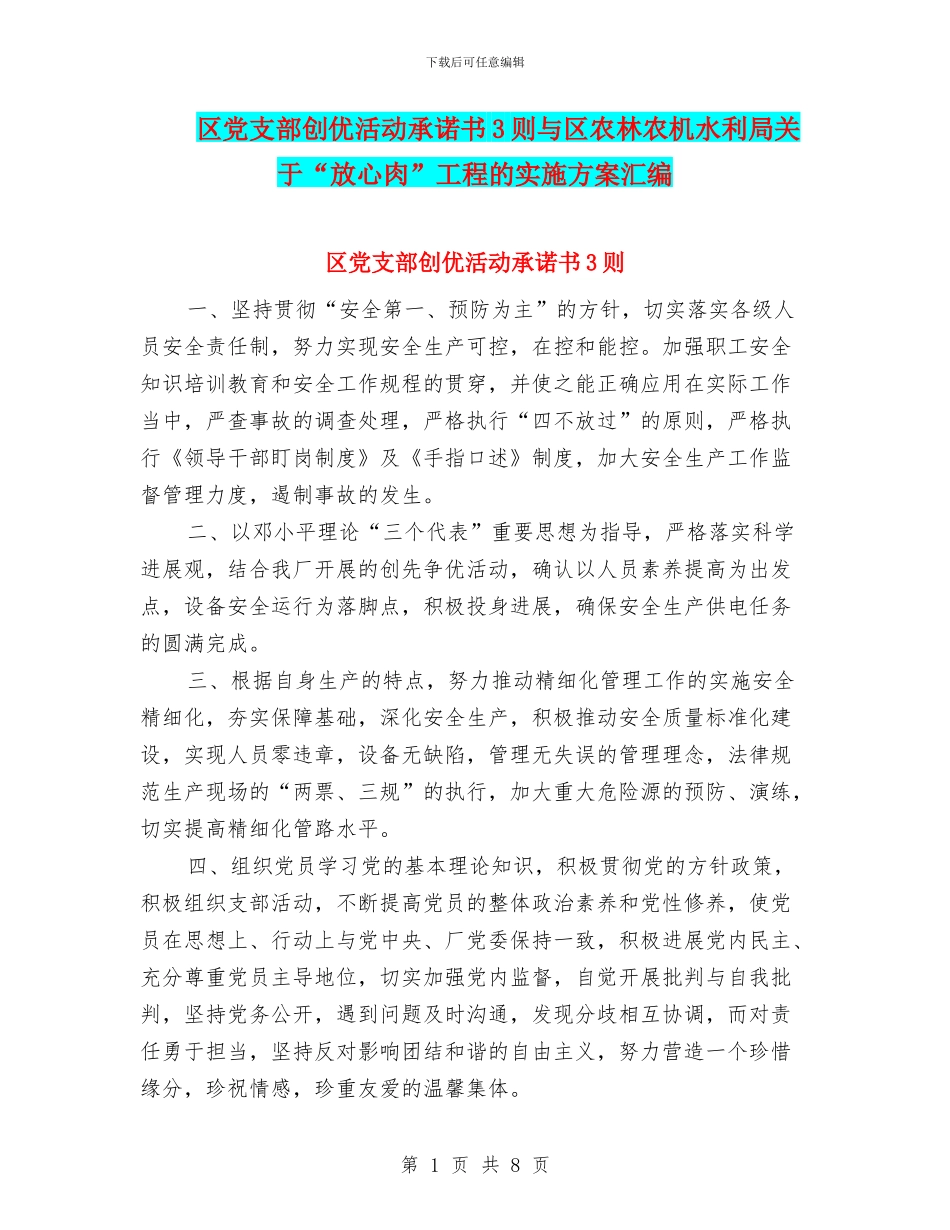 区党支部创优活动承诺书3则与区农林农机水利局关于“放心肉”工程的实施方案汇编_第1页
