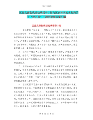 区党支部创优活动承诺书3则与区农林农机水利局关于“放心肉”工程的实施方案汇编
