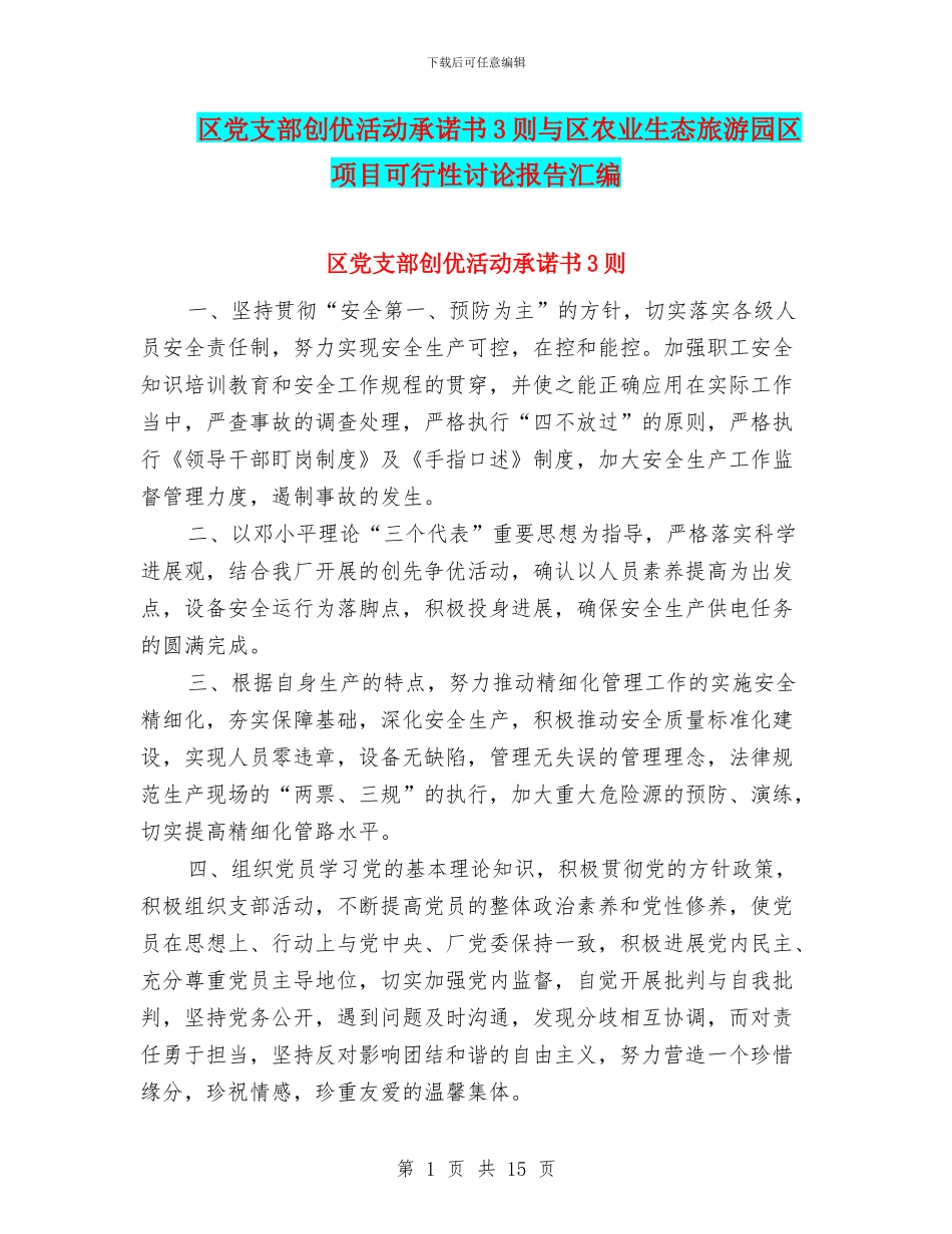 区党支部创优活动承诺书3则与区农业生态旅游园区项目可行性研究报告汇编_第1页