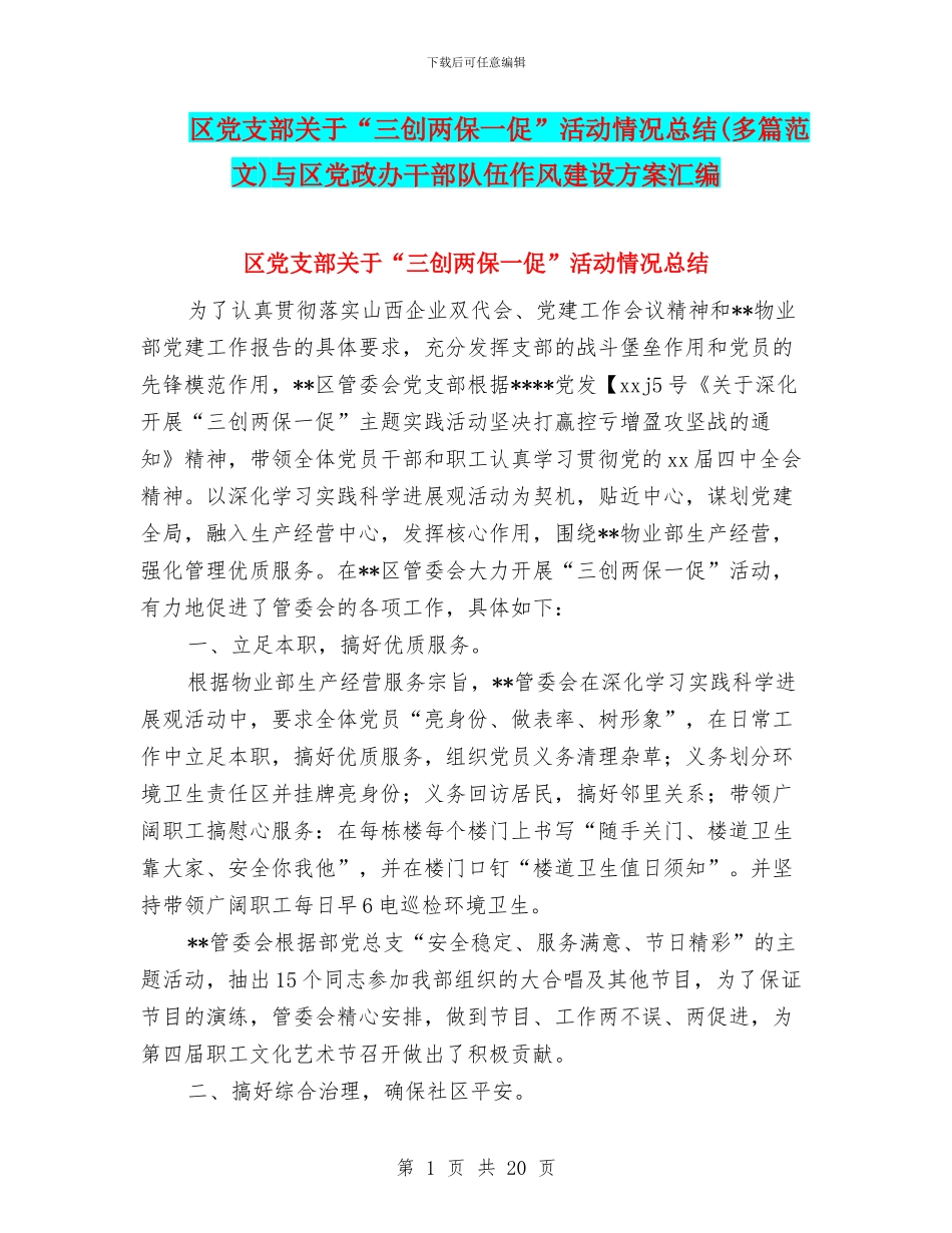 区党支部关于“三创两保一促”活动情况总结与区党政办干部队伍作风建设方案汇编.doc_第1页