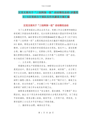 区党支部关于“三创两保一促”活动情况总结与区党政办干部队伍作风建设方案汇编.doc