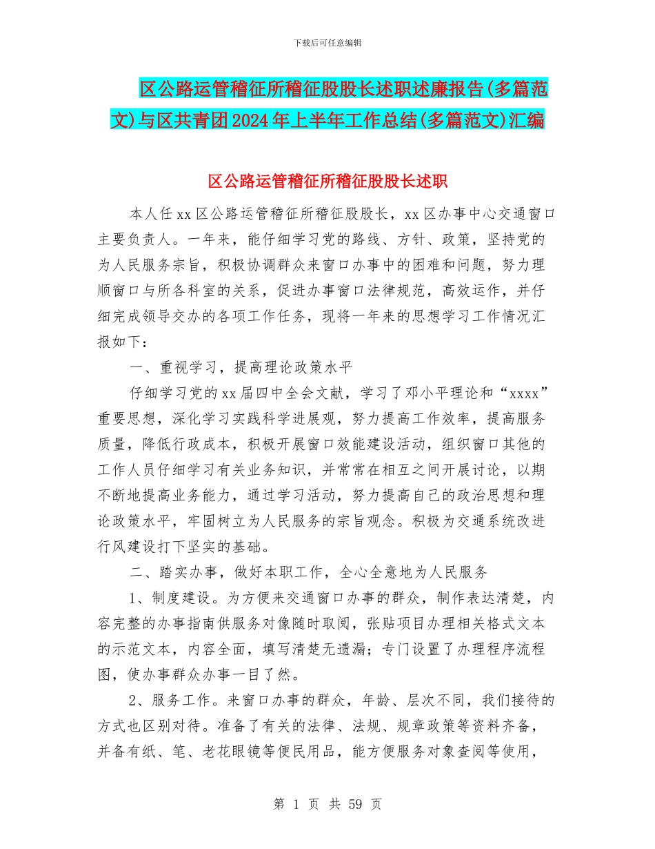 区公路运管稽征所稽征股股长述职述廉报告与区共青团2024年上半年工作总结(多篇范文)汇编_第1页