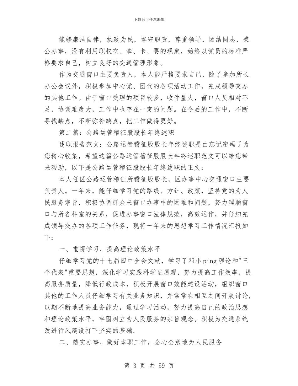 区公路运管稽征所稽征股股长述职述廉报告与区共青团2024年上半年工作总结(多篇范文)汇编_第3页