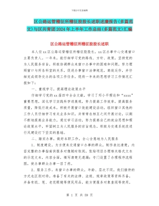 区公路运管稽征所稽征股股长述职述廉报告与区共青团2024年上半年工作总结(多篇范文)汇编