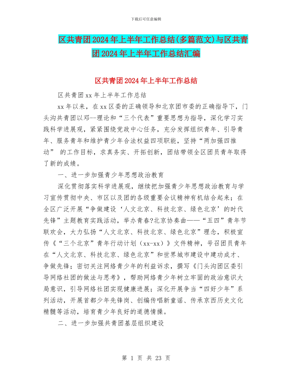区共青团2024年上半年工作总结与区共青团2024年上半年工作总结汇编_第1页