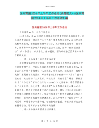 区共青团2024年上半年工作总结与区共青团2024年上半年工作总结汇编