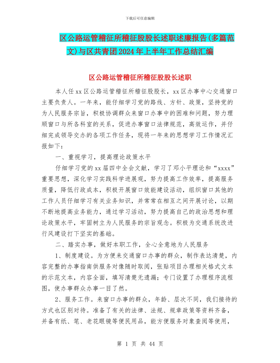 区公路运管稽征所稽征股股长述职述廉报告与区共青团2024年上半年工作总结汇编_第1页