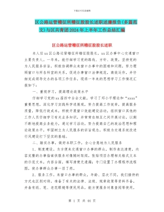 区公路运管稽征所稽征股股长述职述廉报告与区共青团2024年上半年工作总结汇编