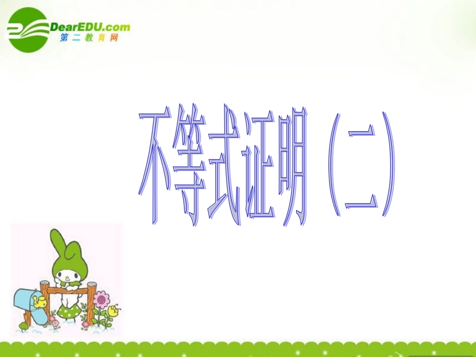 高中数学 不等式证明(二)课件 苏教版必修5 课件_第1页