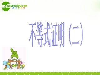 高中数学 不等式证明(二)课件 苏教版必修5 课件