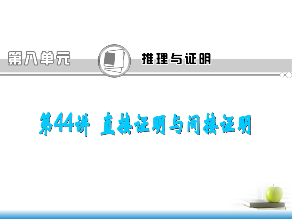 高考数学第一轮总复习 第44讲 直接证明与间接证明课件 文 (湖南专版)  课件_第1页