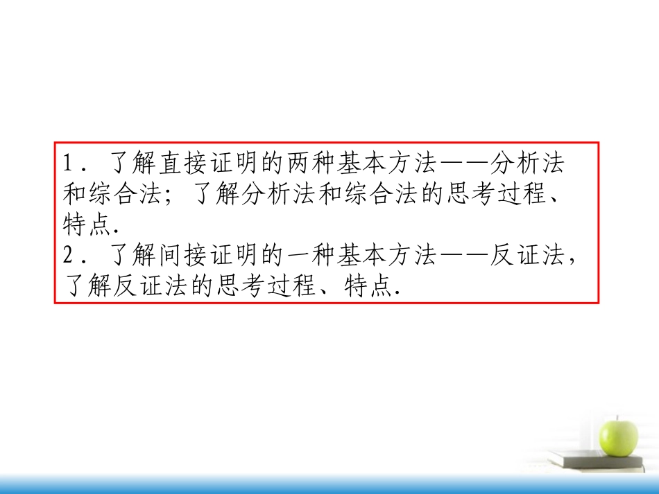 高考数学第一轮总复习 第44讲 直接证明与间接证明课件 文 (湖南专版)  课件_第3页