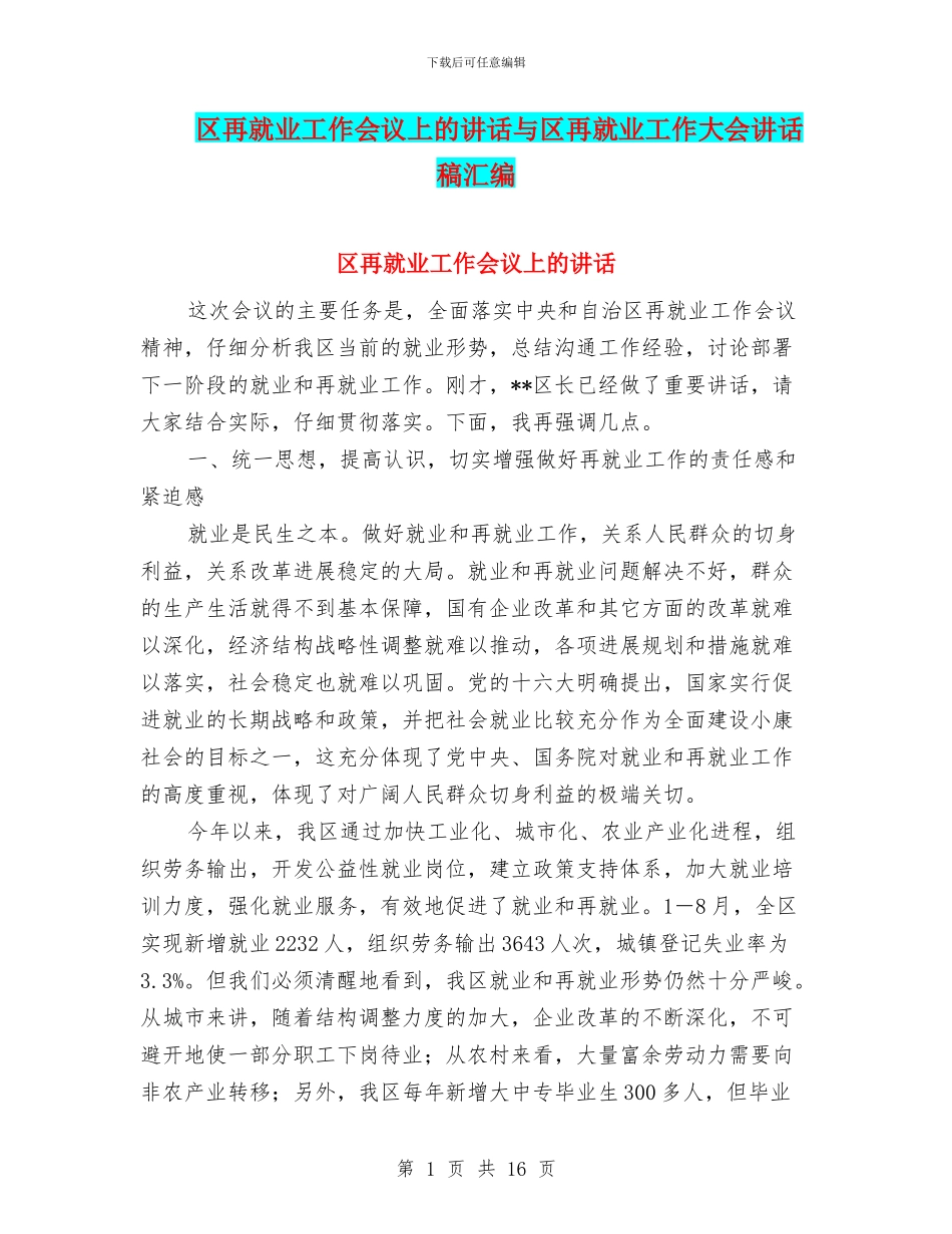 区再就业工作会议上的讲话与区再就业工作大会讲话稿汇编_第1页