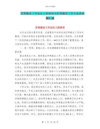 区再就业工作会议上的讲话与区再就业工作大会讲话稿汇编