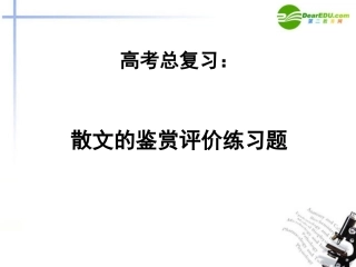 高考语文 散文的鉴赏评价考题研究课件 新人教版 课件