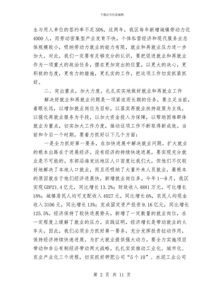区再就业工作会议上的讲话与区农业局农村经济经营管理意见汇编_第2页