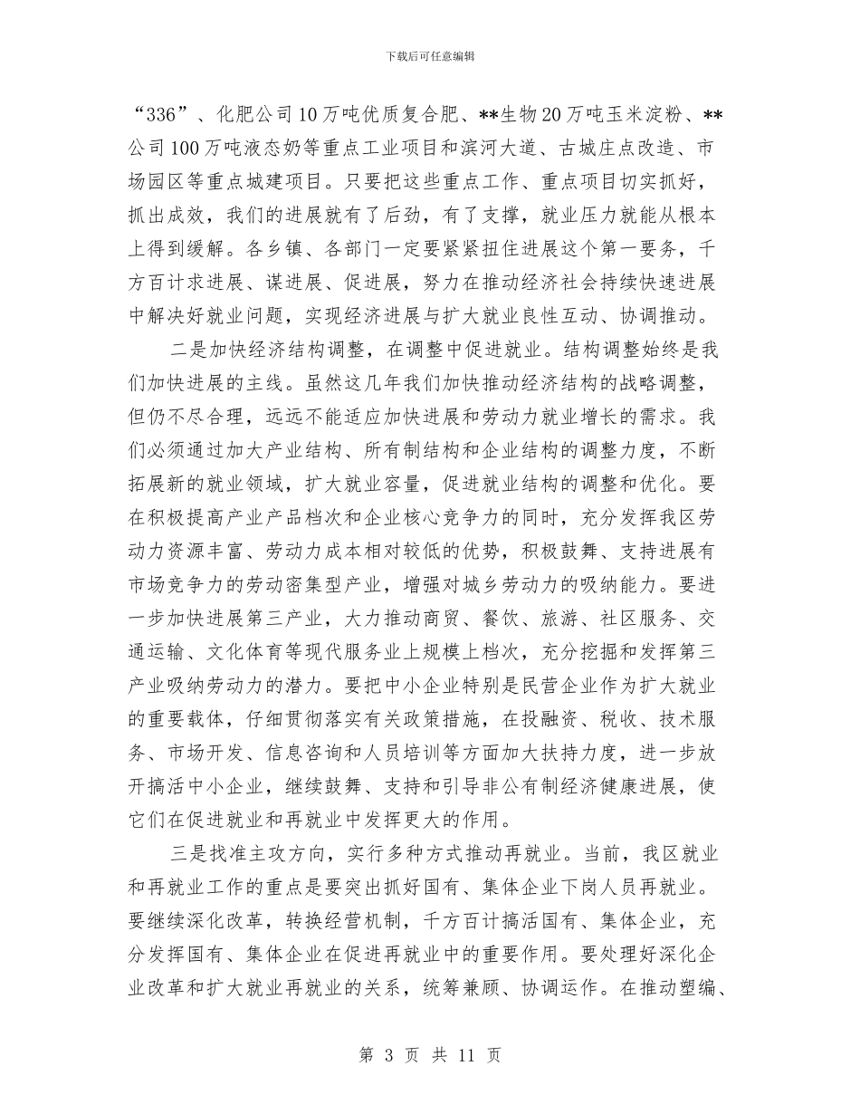 区再就业工作会议上的讲话与区农业局农村经济经营管理意见汇编_第3页