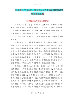 区再就业工作会议上的讲话与区农业局农村经济经营管理意见汇编