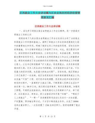 区再就业工作大会讲话稿与区农业局农村经济经营管理意见汇编