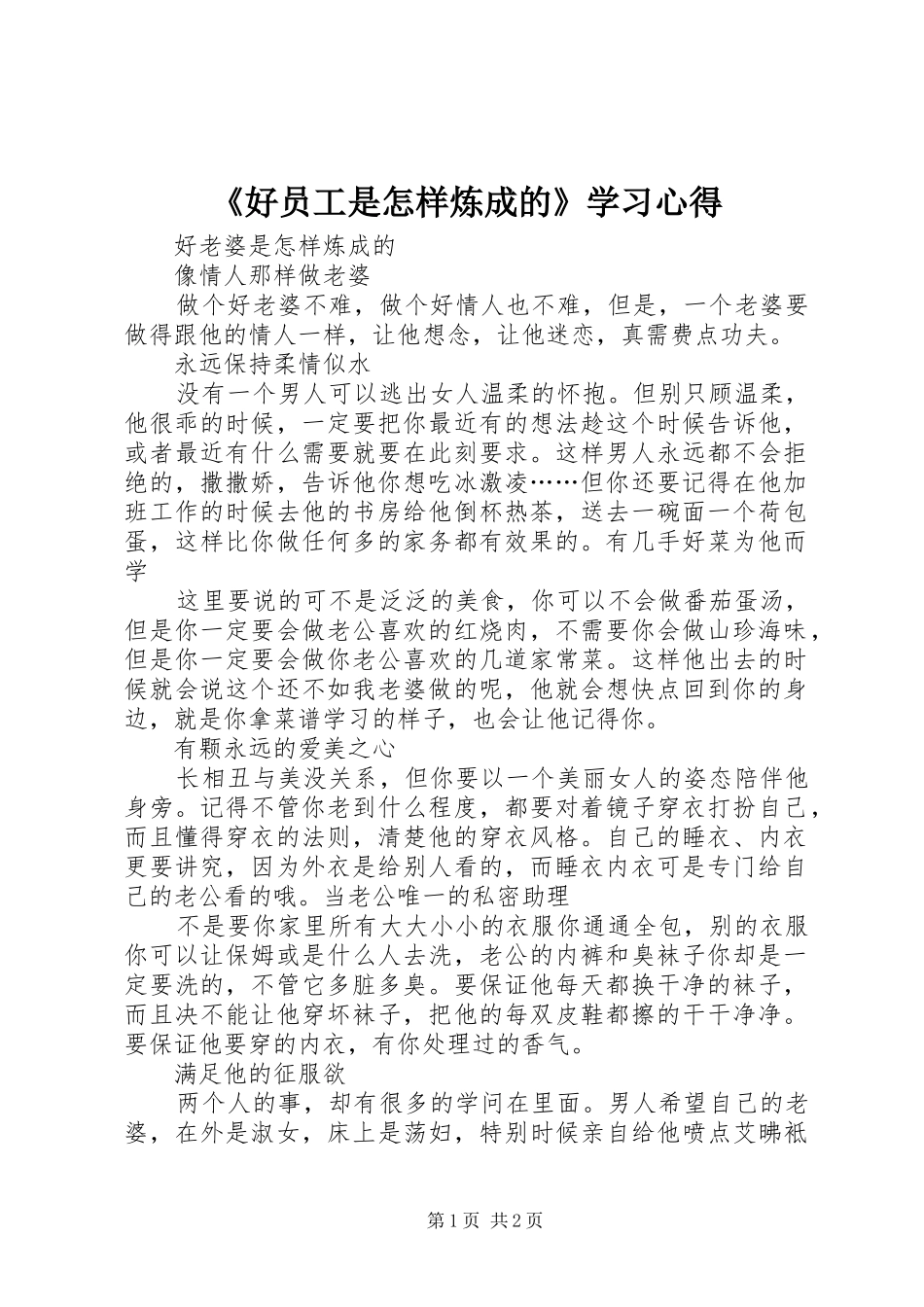 《好员工是怎样炼成的》学习心得_第1页