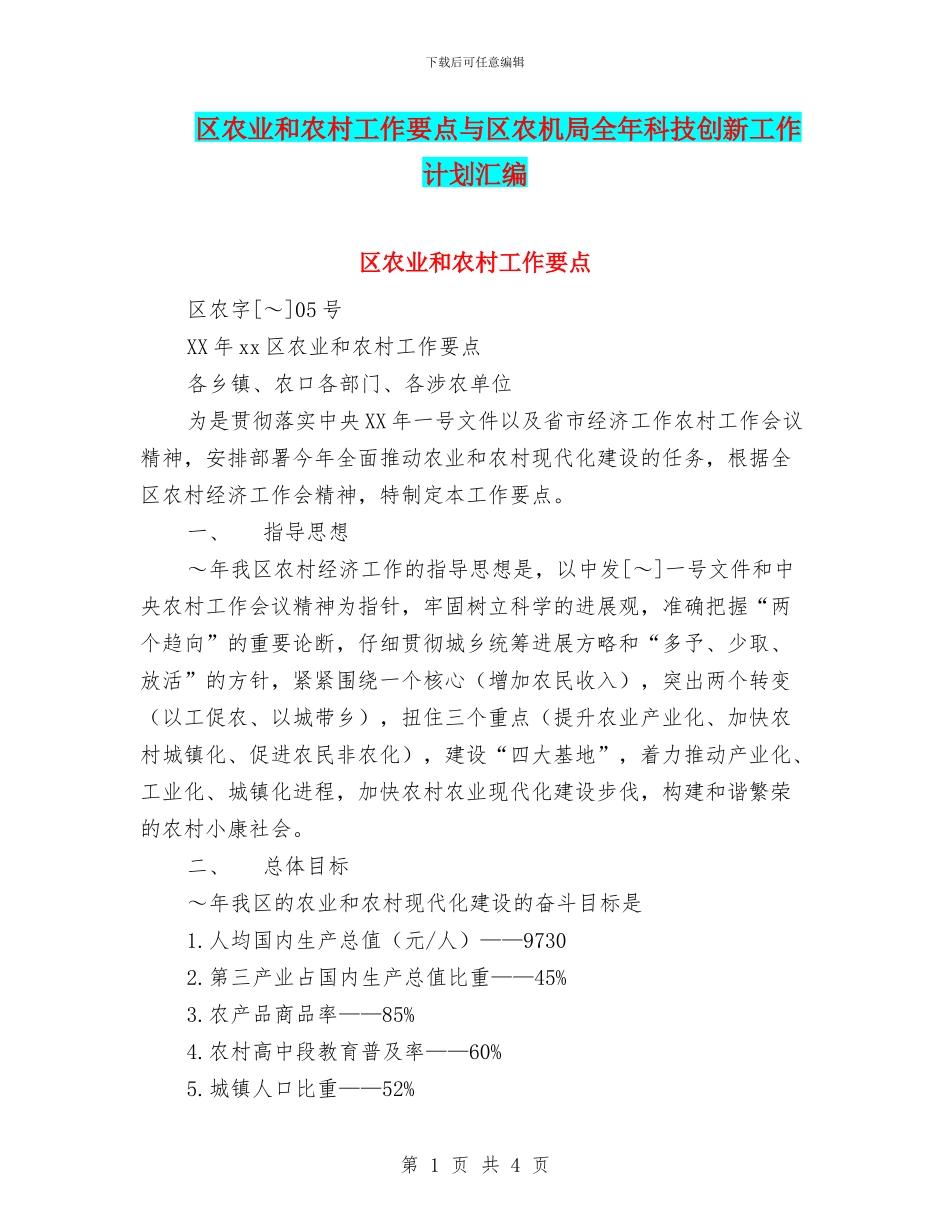 区农业和农村工作要点与区农机局全年科技创新工作计划汇编_第1页