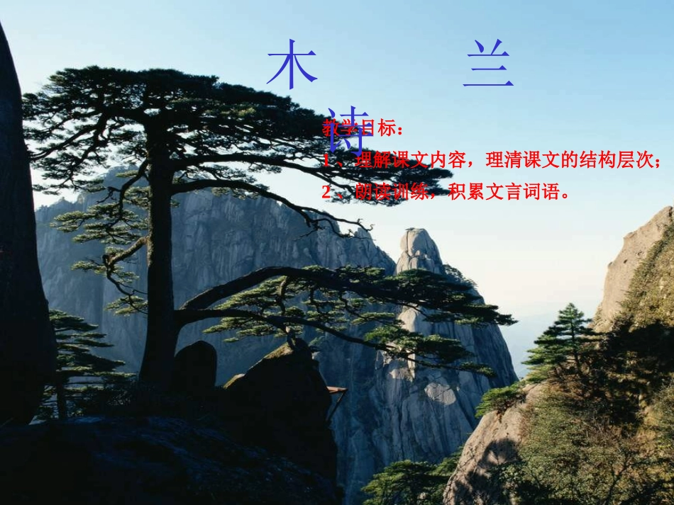 鄂教版七年级语文木兰诗ppt2 课件_第1页