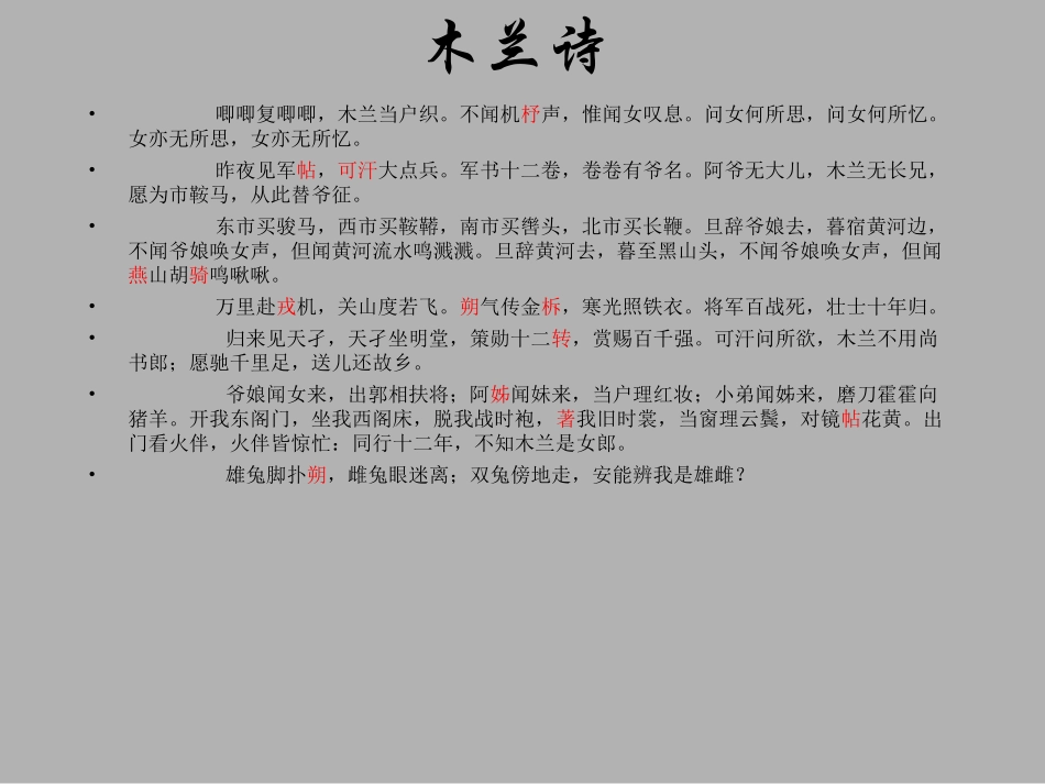 鄂教版七年级语文木兰诗ppt2 课件_第2页
