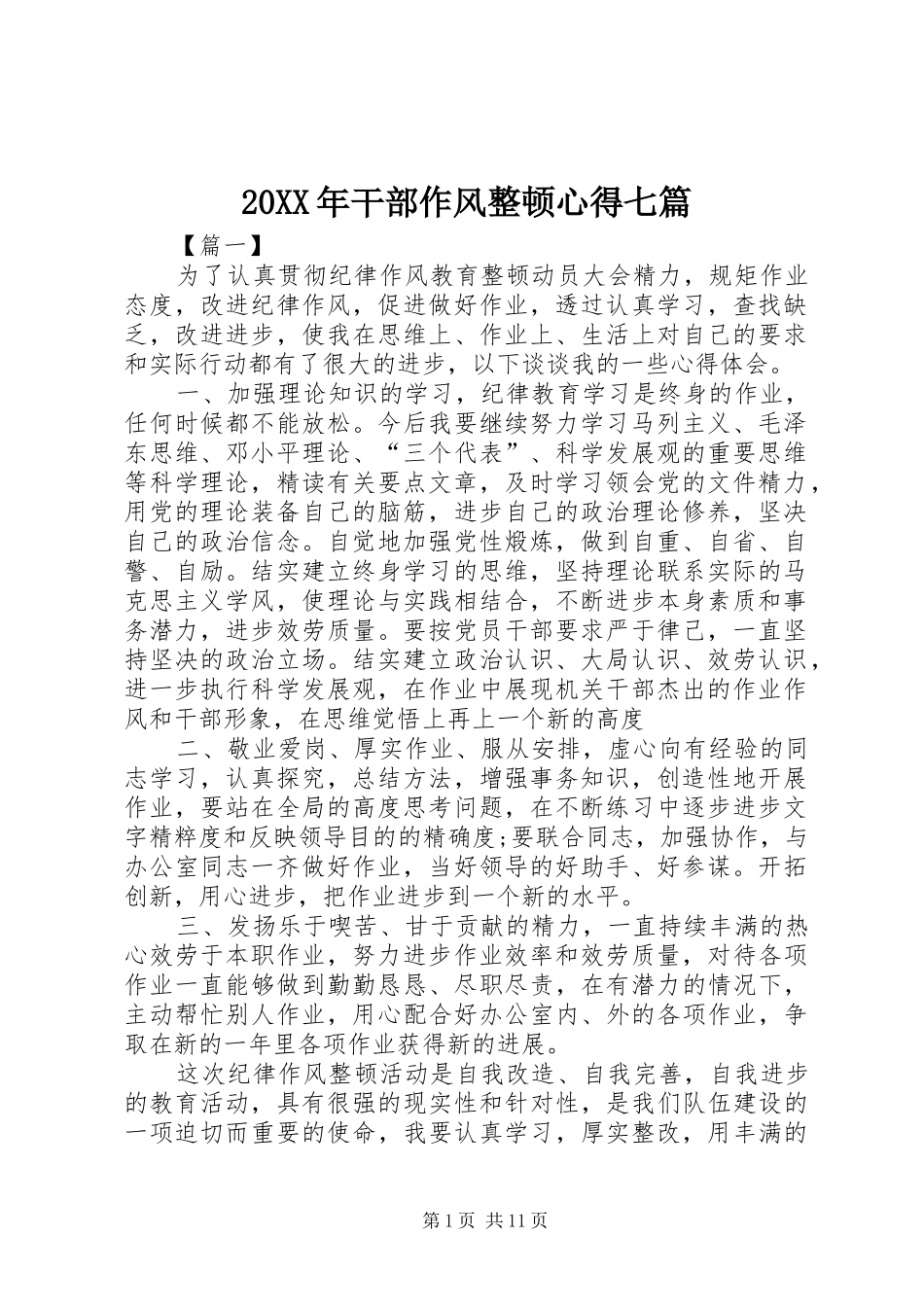 20XX年干部作风整顿心得七篇_第1页
